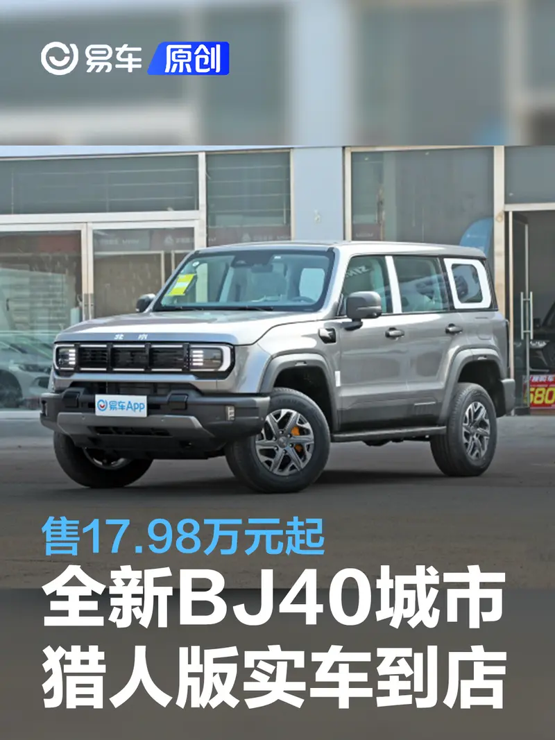 全新BJ40城市獵人版實車到店 售17.98萬元起